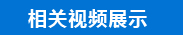 相关视频